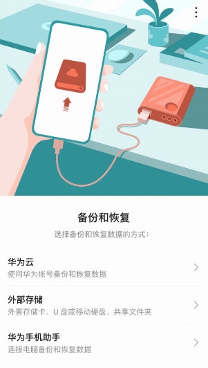 华为备份4