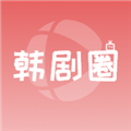 韩剧圈软件最新版  V1.10下载