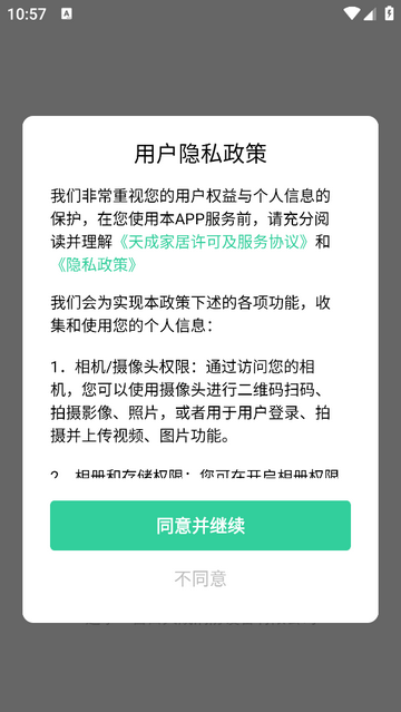 天成家居官方 V1.4.3安卓版截圖1
