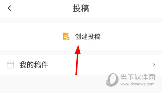 点击“创建投稿”按钮