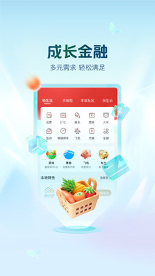 浙江农信丰收互联手机版 v8.2.2安卓版