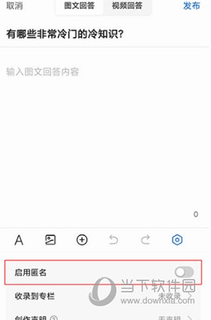 知乎怎么匿名发帖回答/提问3
