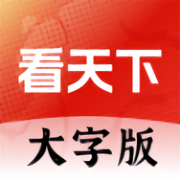 看天下大字版App(大字看天下) V1.2.7.b下载