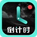 倒计时安装包下载 v5.3.3