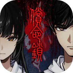 偿命锁手游 v1.0.11完整版