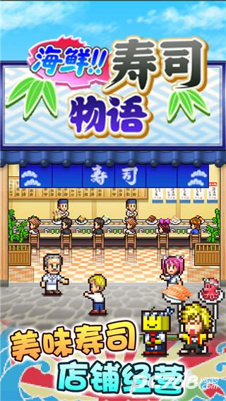 海鲜寿司物语