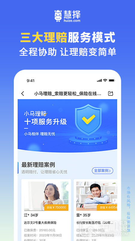 慧择保险网 v8.5.4