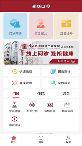 中大光华口腔app