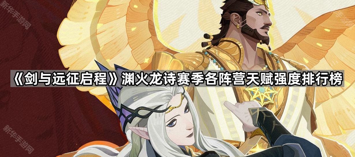 剑与远征启程渊火龙诗赛季各阵营天赋强度排行榜