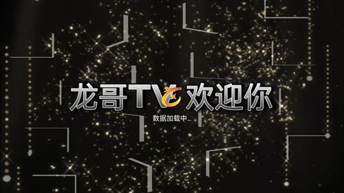 龙哥tv电视最新版下载截图