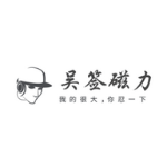 吴签磁力直达APP