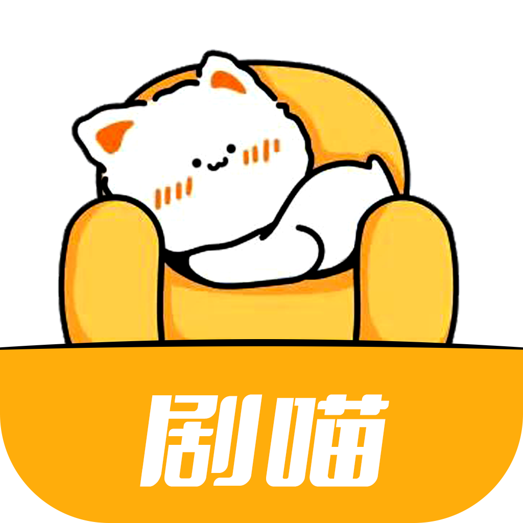 剧喵app官方下载最新版本