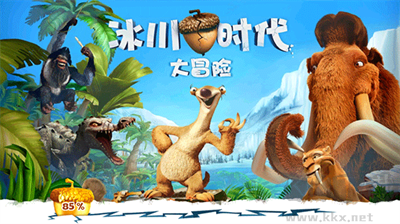 冰川时代大冒险最新版v2.1.6a安卓版 