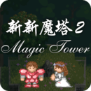 新新魔塔2完整版下载 v1.1.5
