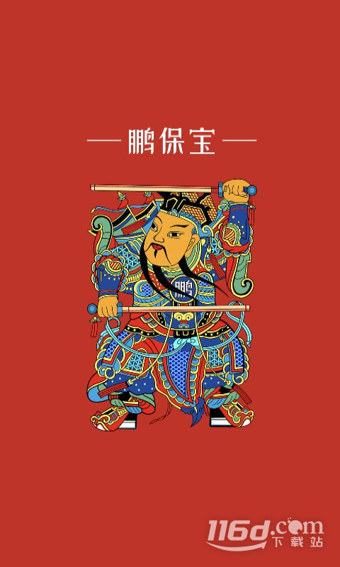 鹏保宝