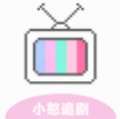 小憨追剧app手机版 