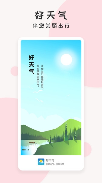 每日好天气截图1