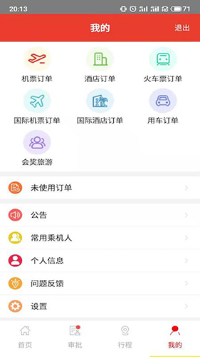 在路上商旅app v4.3.3