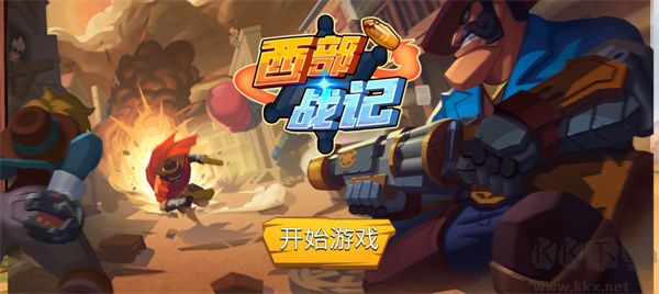 西部战记免广告版