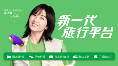 同程旅行2025特價(jià)版