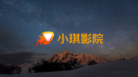 小琪影院TV电视盒子版