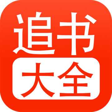 追书大全下载 v1.0.8