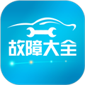 汽车故障大全app v3.0.9