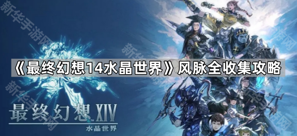 最终幻想14水晶世界风脉全收集攻略
