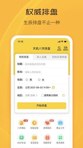 天机八字排盘免费版 v6.4.4