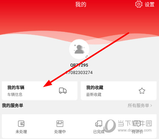 点击“我的车辆”功能