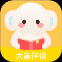 大象伴读