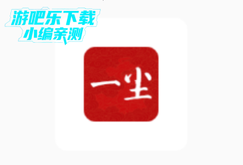 一尘网手机版官方版