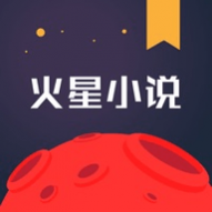 火星小说会员解锁版 