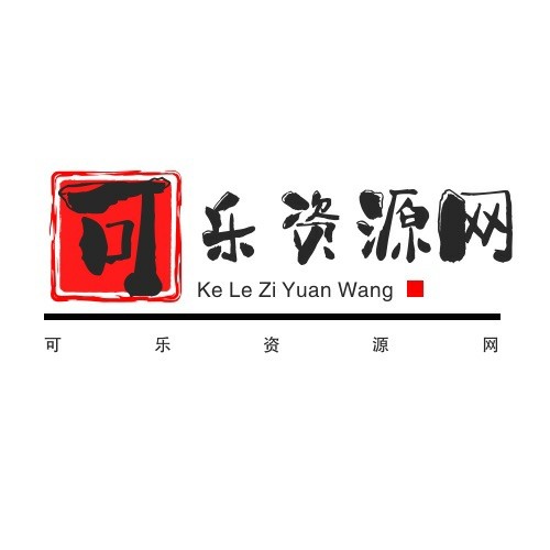 可乐资源网 V1.0