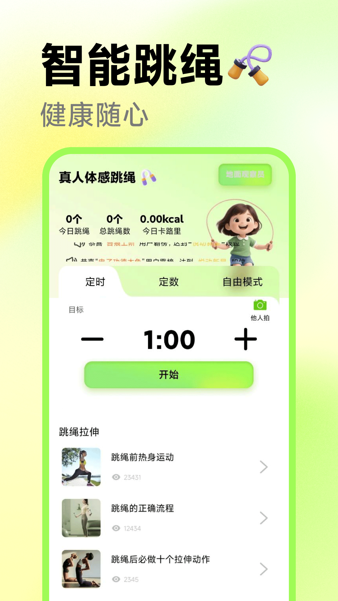 真人體感跳繩