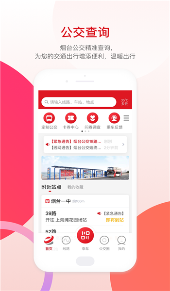 烟台公交app v1.2.5