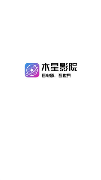 木星影院v1.6.2.11电视版截图3