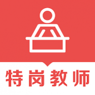 特岗教师易题库免费版 