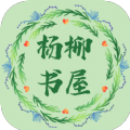 杨柳书屋手机版下载 v1.0.0