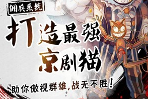 京剧猫格斗