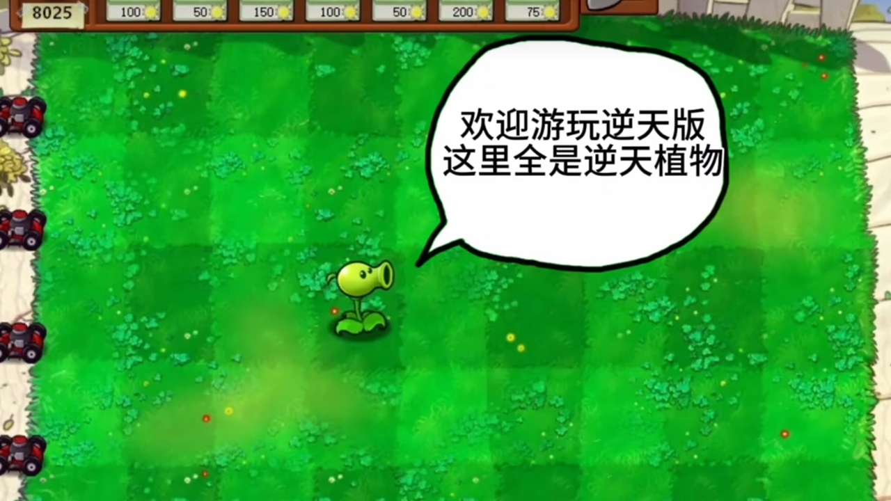 植物大战僵尸逆天版最新版下载 v1.0