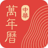 中华万年历 v9.5.0安卓版下载