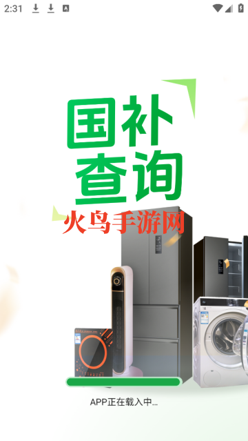 国补补贴查询app
