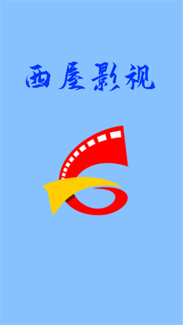西屋影视免费高清版