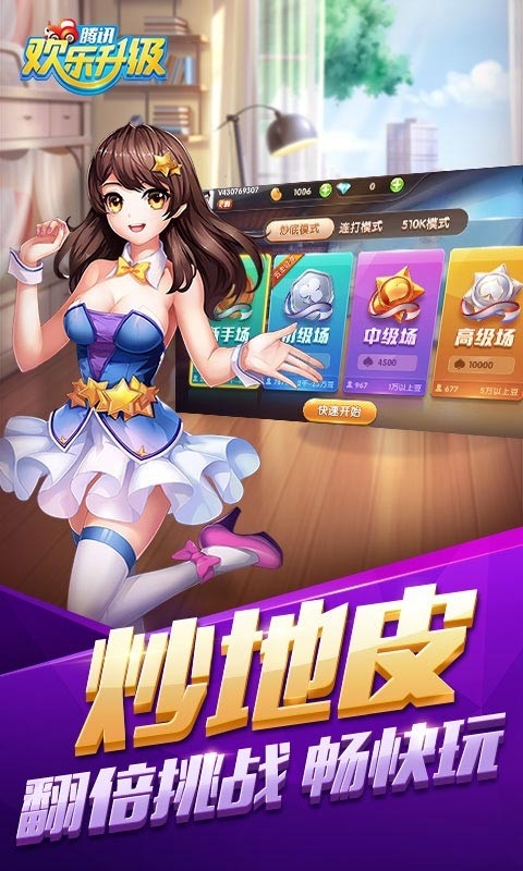 腾讯欢乐升级最新版下载 v4.6.5