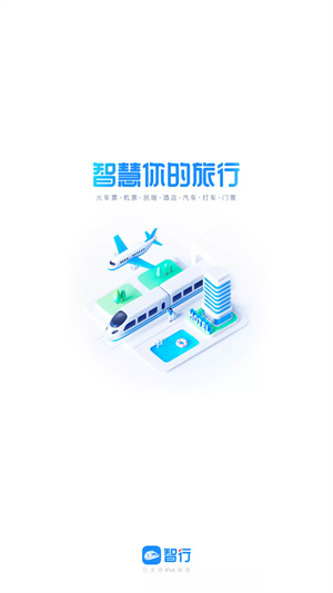 智行火车票app