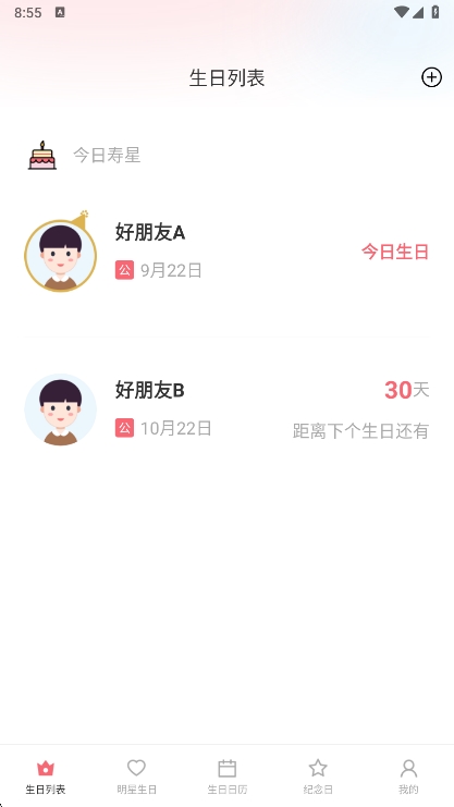 生日倒计时管家app宣传图