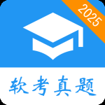 软考真题 v2026.02.25