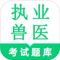 执业兽医鸣题库app v2.0.8