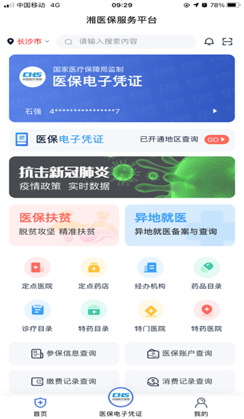 湘医保app官方版 v2.1.2